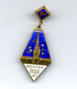 800 лет Москве (1947г, люкс)