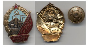 Отличник министерства финансов № 13494 ФИКС