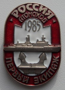 Атомоход Россия первый экипаж