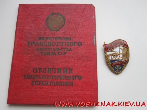 Отличник Соцсоревнования Митрансстороя+док