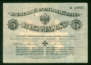 5 марок Авалов-Бермондт.
