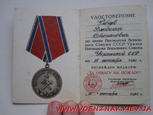 Удостоверение к медали За Отвагу на Пожаре