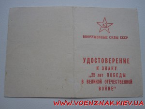 Удост. к знаку "25 лет победы в Великой Отечественной Войне"