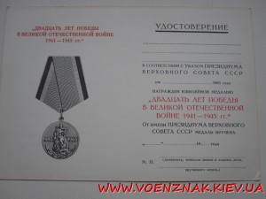 Удост. к юбилейной медали"20 лет победы ВОВ 1941-45г."