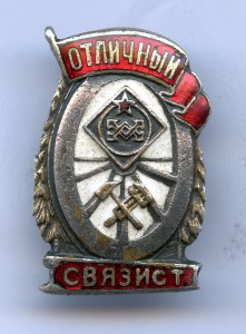 Отличный Связист Ж.Д. Знак красивый