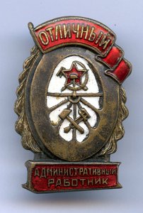 Отличный Административный Работник Ж.Д. Знак красивый