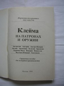 Клейма на патронах и оружии.