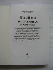 Клейма на патронах и оружии.