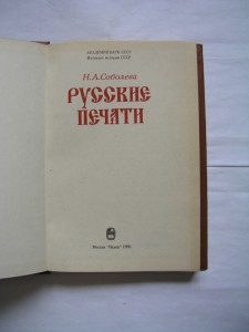 Книга «Русские печати»