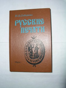 Книга «Русские печати»