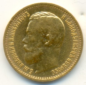 5 рублей 1898 года. "Большая голова". About Uncirculated.