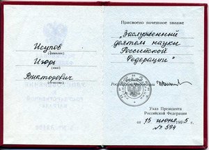 Заслуженный деятель науки РСФСР с ельцинским доком 1995 г.