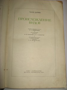 Дарвин "Происхождение видов" 1937год