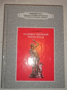 Интересные книги про Чугуний.