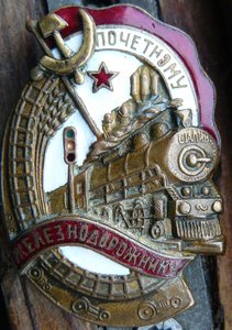 Почетному железнодорожнику + док (граница разновидности)