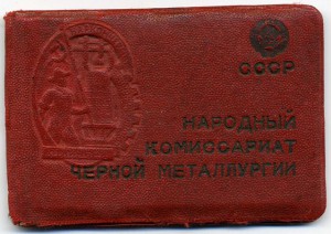 Наркомчермет.