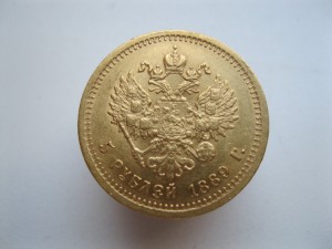 5 рублей 1889г
