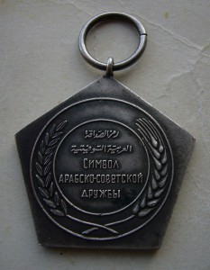 Медаль Символ Арабско-Советской Дружбы