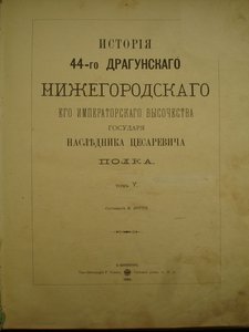 "История 44-го Драгунского Нижегородского Полка"