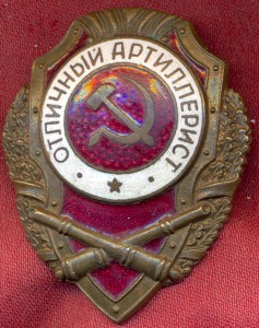 Отличный артиллерист