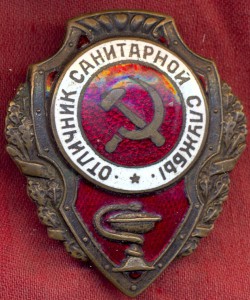 Отличник санитарной службы