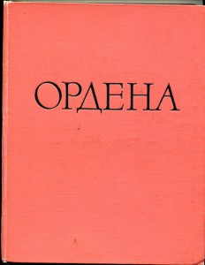 И Г Спасский Иностранные и русские ордена до 1917 г