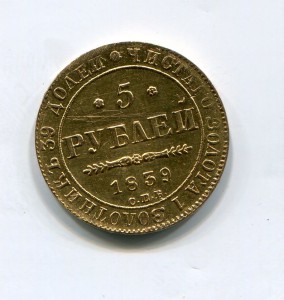 5 рублей 1839