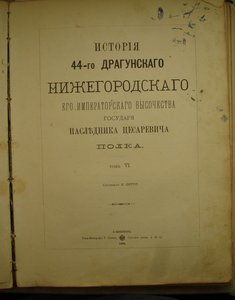"История 44-го Драгунского Нижегородского Полка"