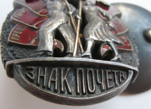 Знак Почета "мондвор" в состоянии и историей!