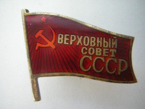 Депутат ВС СССР____винт