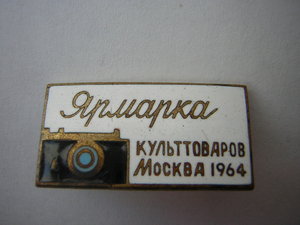 Ярмарка культтоваров в Москве 1964 г.