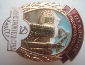 Отличник СС минстроительства Каз.ССР