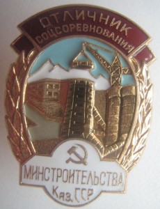 Отличник СС минстроительства Каз.ССР