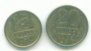 15коп 20коп 1974г.