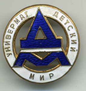 Торговый знак "Детский мир", прорезной.
