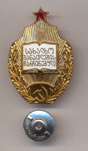 ОТЛИЧНИК НАРОДНОГО ПРОСВЕЩЕНИЯ ГРУЗИНСКОЙ ССР