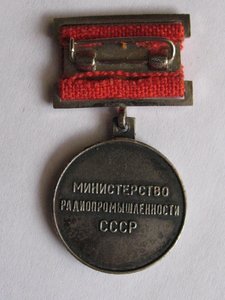 Отл. Радиопромышленности СССР