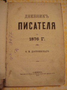 Прижизненный Достоевский