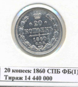 20 коп.1860 г.-отложено