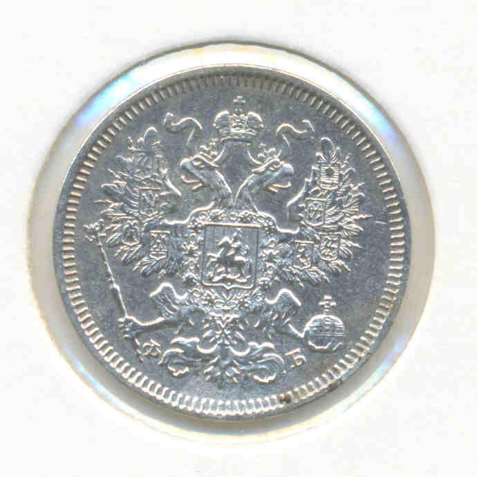 20 коп.1860 г.-отложено