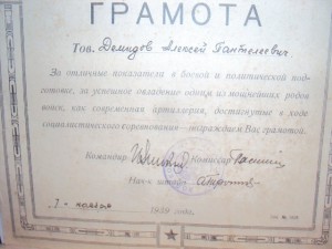 ГРАМОТА 1939 г.
