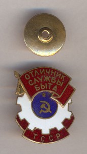ОТЛИЧНИК СЛУЖБЫ БЫТА ТССР