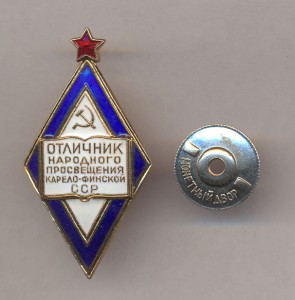 ОТЛИЧНИК НАРОДНОГО ПРОСВЕЩЕНИЯ КАРЕЛО-ФИНСКОЙ ССР