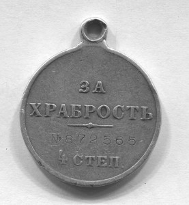 За храбрость №872 тыс.