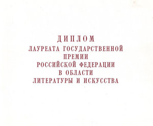 Гос. Премия за фильм "Полеты во сне и на яву"+Премия РФ, Укр
