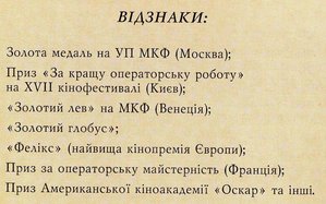Гос. Премия за фильм "Полеты во сне и на яву"+Премия РФ, Укр