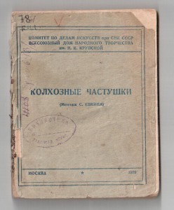 КОЛХОЗНЫЕ ЧАСТУШКИ,Москва-1939г.