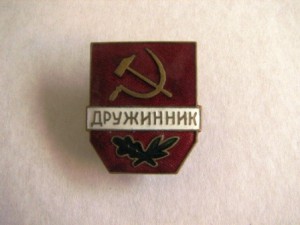 отличник милиции и дружинник