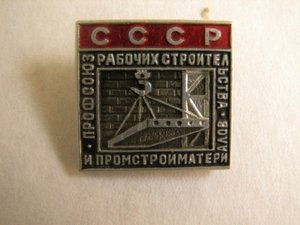 профсоюз строителей и профстройматериалов