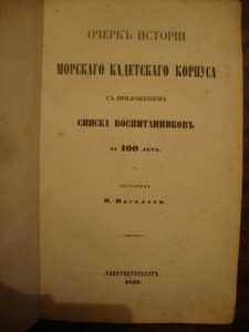 Очерк истории Морского Кадетского Корпуса
